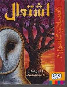نگهبانان گاهول 6 (اشتعال) 