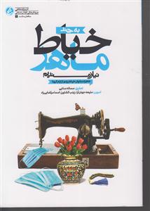 به چند خیاط ماهر نیازمندیمہ