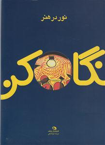 نور در هنر(نگاه کن)