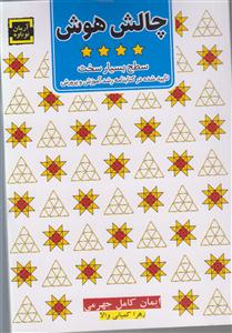 چالش هوش