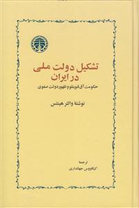 تشکیل دولت ملی در ایران 