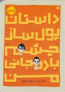 داستان پول ساز (چشم بادمجانی من )