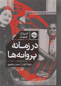 در زمانه ی پروانه ها 