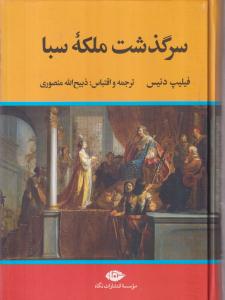 سرگذشت ملکه سبا 