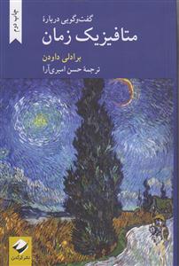 گفت وگویی درباره ی متافیزیک زمان 