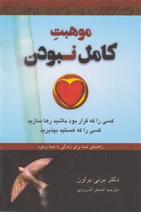 موهبت کامل نبودن 