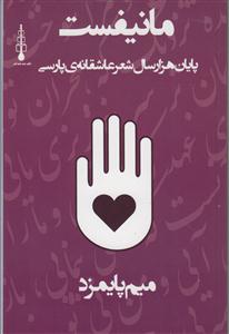 مانیفست_ پایانهزار سال شعر عاشقانه پارسی