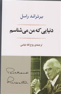 دنیایی که من می شناسم 