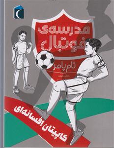 مدرسه فوتبال(کاپیتان افسانه ای 