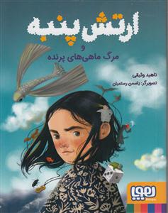 ارتش پنبه و مرگ ماهی های پرنده