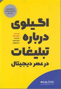 1 یک گیلوی درباره تبلیغات در عصر دیجیتال