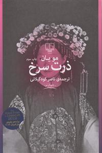 ذرت سرخ 