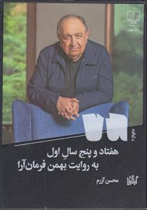 هفتاد و پنج سال به روایت بهمن فرمان آرا