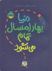دنیا بهار امسال تمام می شود