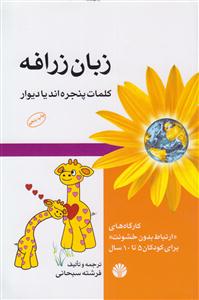 زبان زرافه کلمات پنجره اند یا دیوار