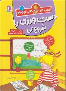 کتاب کار کانی کوچولو 1(دست ورزی را شروع کن)