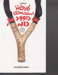 کارخانه اسلحه سازی داوود داله