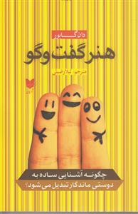 هنر گفت و گو 