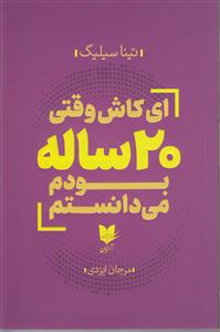 ای کاش وقتی 20 ساله بودم می دانستم 