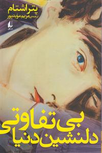 بی تفاوتی دلنشین دنیا