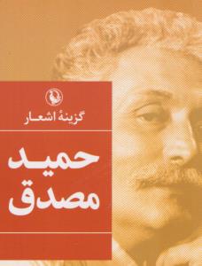 گزینه اشعار حمید مصدق (جیبی)