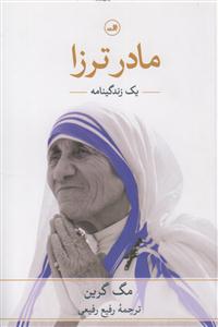 مادر ترزا