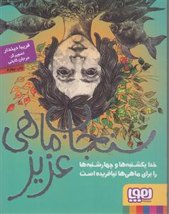 سنجاب ماهی عزیز 