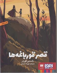 قصر قورباغه ها