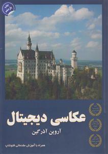 عکاسی دیجیتال همراه با آموزش مقدماتی