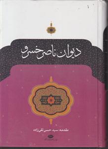 دیوان ناصر خسرو 