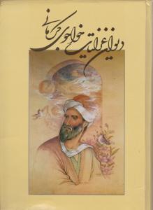 دیوان غزلیات خواجوی کرمانی 