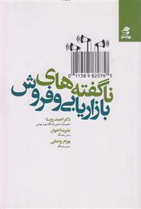 ناگفته های بازاریابی و فروش 