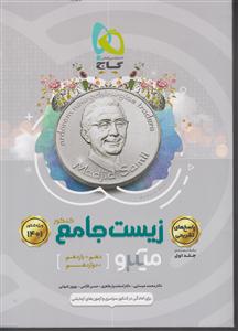 گاج میکرو زیست جامع کنکور جلد دوم 