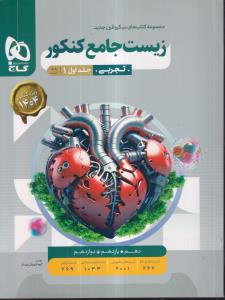 میکرو گاج زیست جامع کنکور جلد اول 