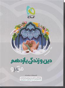 گاج میکرو دین و زندگی یازدهم
