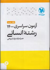 مهروماه آزمون سراسری 1400 انسانی داخل