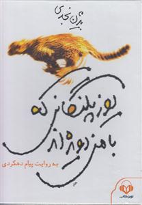 یوزپلنگانی که با من دویده ‌اند DVD 