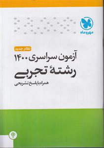 مهروماه آزمون سراسری 1400 تجربی داخل