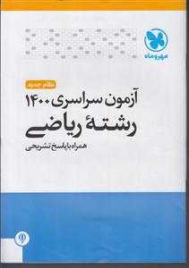 مهروماه آزمون سراسری 1400 ریاضی داخل