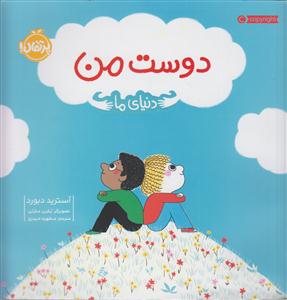 دنیای ما(دوست من)