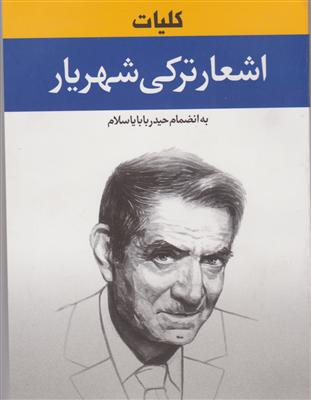 کلیات اشعار ترکی شهریار 