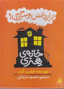 خانه هنری (6 جلدی)