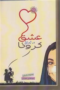 عشق در زمان کرونا
