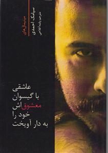 عاشقی با گیسوان معشوق اش خودش را به دار آویخت 