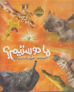 ما دوستیم 