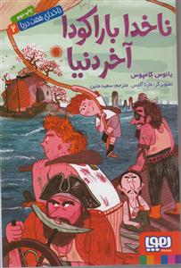 ناخدای هفت دریا 2 (ناخدا باراکودا آخر دنیا)