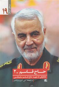 حاج قاسم 2 (خاطراتی از شهید حاج قاسم سلیمانی)