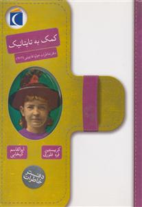 دفتر خاطرات  _ کمک به تایتانیک 