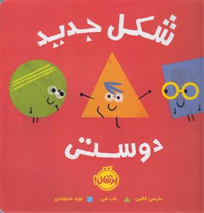 شکل جدید دوستی 
