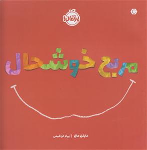 مربع خوشحال